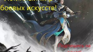 Истинный мир боевых искусств. Глава 96-100.(ранобэ)