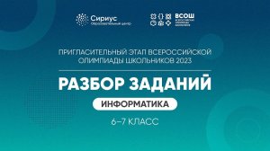 Разбор заданий пригласительного этапа ВсОШ 2023 по информатике, 6-7 классы