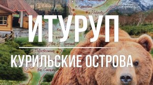 ОСТРОВ ИТУРУП