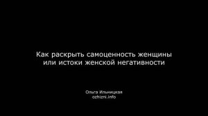 Как раскрыть самоценность женщины или истоки женской негативности