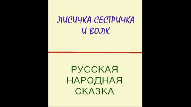 Лисичка-сестричка и Волк