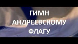 Гимн Андреевскому Флагу_ГБОУ ПМКК