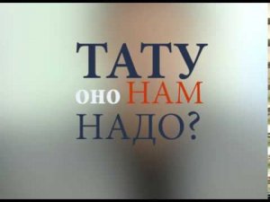 Доктор Мясников о татуировках