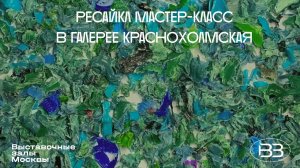 Ресайкл мастер-класс в Галерее Краснохолмская,  репортаж Телеканала Карусель