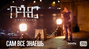 Гансэлло – Сам всё знаешь (официальное видео)