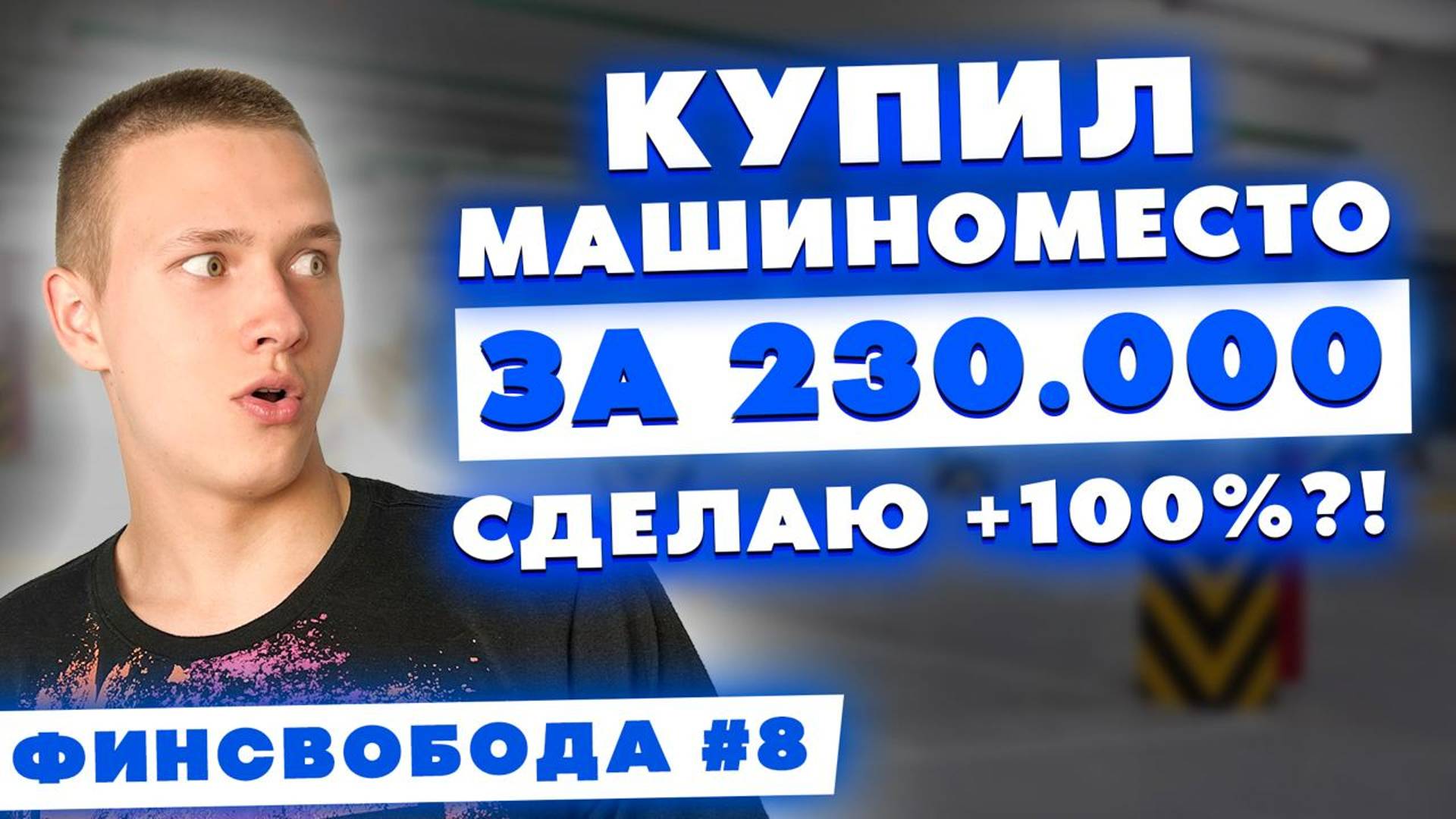 Купил машиноместо за 230.000 руб.! Сделаю +100%?! Финсвобода #8