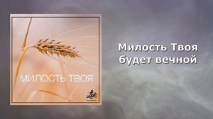 🙏МИЛОСТЬ ТВОЯ🙏 ОЧЕНЬ КРАСИВАЯ ПЕСНЯ!!! | 2021