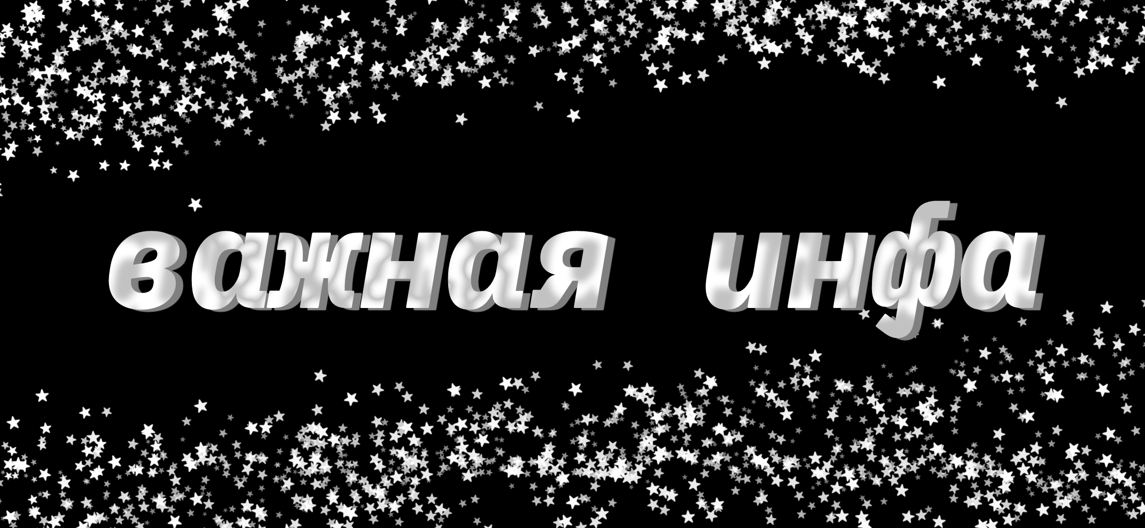 Важная Инфа