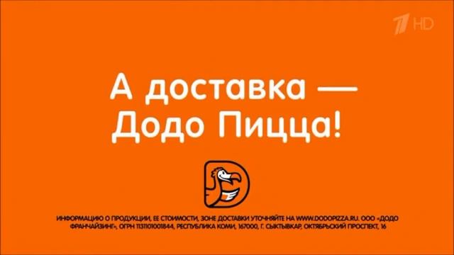 Реклама Додо Пицца - Февраль 2019 смотреть онлайн