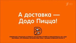 Реклама Додо Пицца - Февраль 2019