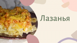 Лазанья из макарон