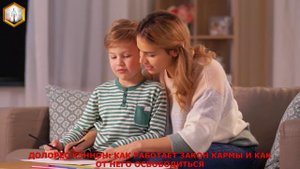 ДОЛОРЕС КЭННОН КАК РАБОТАЕТ ЗАКОН КАРМЫ И КАК ОТ НЕГО ОСВОБОДИТЬСЯ