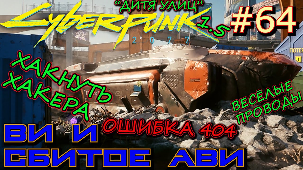 ХАКНУТЬ ХАКЕРА. ОШИБКА 404. ВЕСЁЛЫЕ ПРОВОДЫ. КРАСИВЫЙ ПОДГОН. Прохождение Cyberpunk 2077 #64