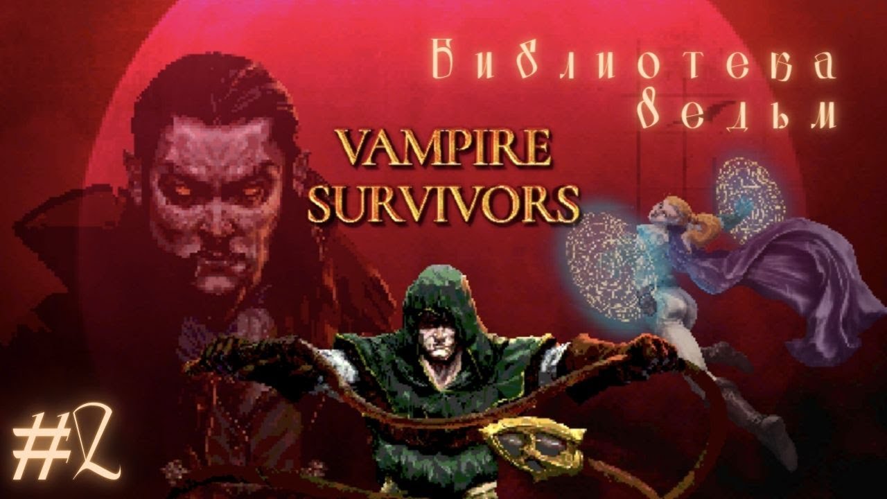 БИБЛИОТЕКА ВЕДЬМ | Vampire Survivors прохождение #2