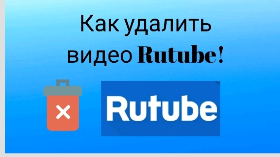 Как удалить видео с Rutube!