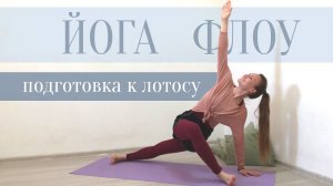 Йога Флоу Прямой эфир | Подготовка к позе лотоса | Тазобедренные суставы