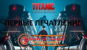 TITANIC A SPACE BETWEEN - ПЕРВЫЕ ВПЕЧАТЛЕНИЕ