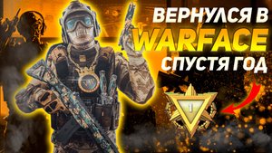 ВЕРНУЛСЯ В WARFACE СПУСТЯ ГОД