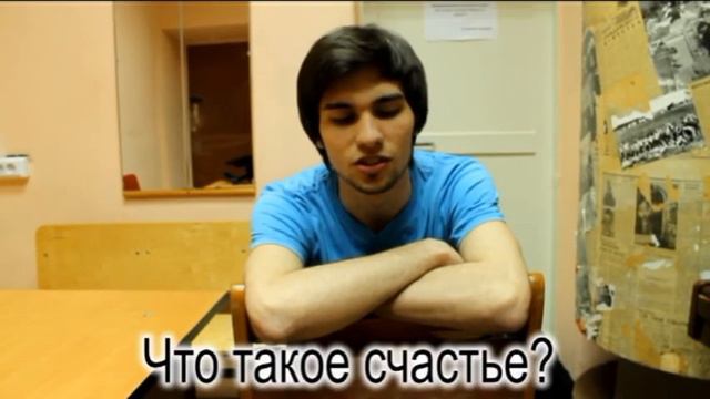 Что такое счастье. Журнаков Никита отвечает на вопрос "Что такое счастье?" смотреть онлайн