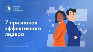 7 признаков эффективного лидера