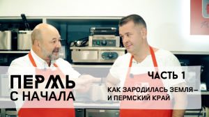 Пермь с начала, часть 1: от зарождения Земли до Пермского моря
