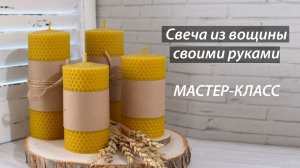 Создание свечей из вощины. Мастер-класс.