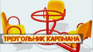 🎠 ТРЕУГОЛЬНИК КАРПМАНА _ ГРАНДИОЗНОСТЬ СПАСАТЕЛЯ _ СОЗАВИСИМЫЕ ОТНОШЕНИЯ _ ТРИАНГУЛЯЦИЯ