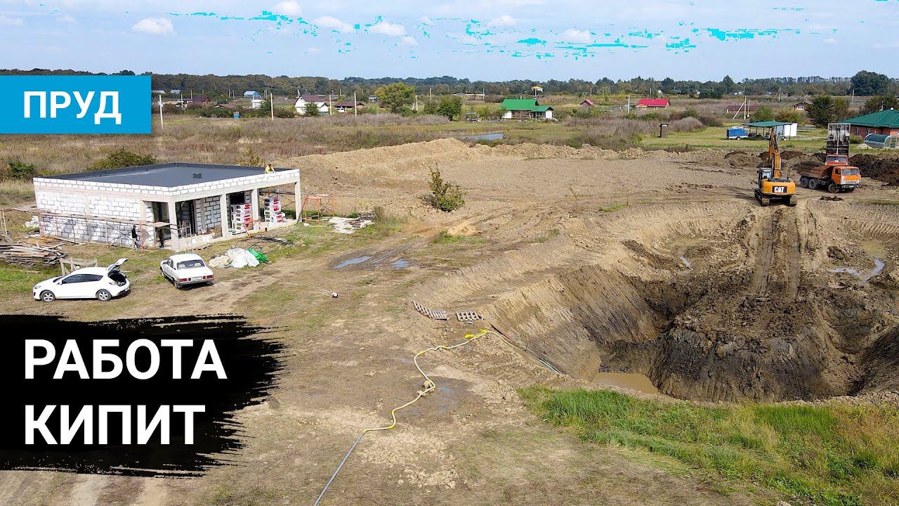 Пруд копаем, дом утепляем. Стройка пруда. День 9