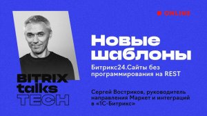 Bitrix Talks TECH. Новые шаблоны Битрикс24.Сайты без программирования на REST