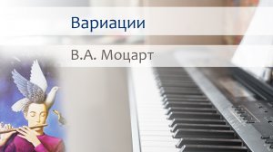 В.А. Моцарт - Вариации на пианино