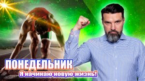 Понедельник. Я начинаю новую жизнь! | Сергей Жигалко