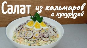 САЛАТ из ОТВАРНЫХ КАЛЬМАРОВ со СЛАДКОЙ КУКУРУЗОЙ и БЕЛОКОЧАННОЙ КАПУСТОЙ, СВЕЖИМ ОГУРЦОМ и МОРКОВЬЮ