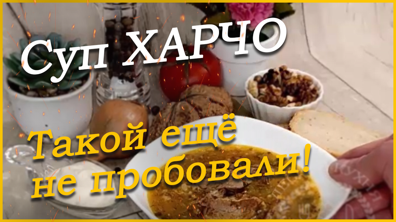Cуп ХАРЧО. Именно такой вы ещё не пробовали.mp4