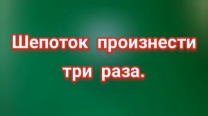 ЗАГОВОРЫ НА УДАЧУ.