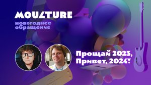 Moulture – Новогоднее обращение 2024