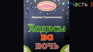 Первая Заповедь (Хадисы на ночь, аудио рассказ)