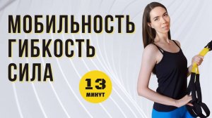 Гибкость и мобильность с петлями TRX + силовой компонент | Тренировки дома и на природе