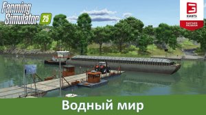 Farming Simulator 25 - Новые подробности о карте Riverbend Springs