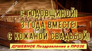 3 Года Свадьбы, КОЖАНАЯ СВАДЬБА, Поздравление с Годовщиной, Красивая Открытка в Прозе Своими Словами