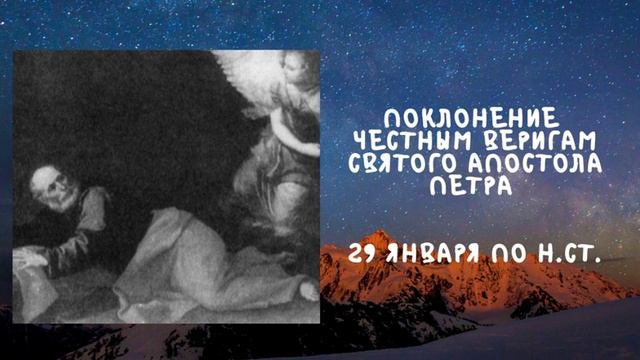 Житие Святых | Вериги Апостола Петра | 29 января по н.ст. смотреть онлайн