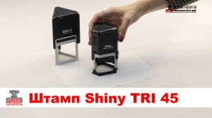 Shiny TRI 45 - Оснастка для треугольного медицинского штампа. Автоматическая оснастка Shiny TRI 45