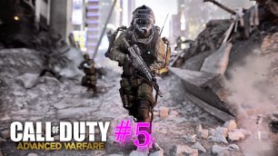 Хранители Матрицы Call of Duty - Advanced Warfare #5