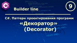 C#. Паттерн проектирования программ "Декоратор (Decorator)".