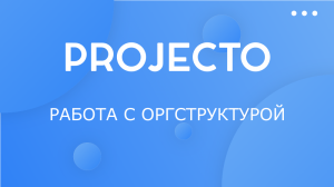 Работа с оргструктурой