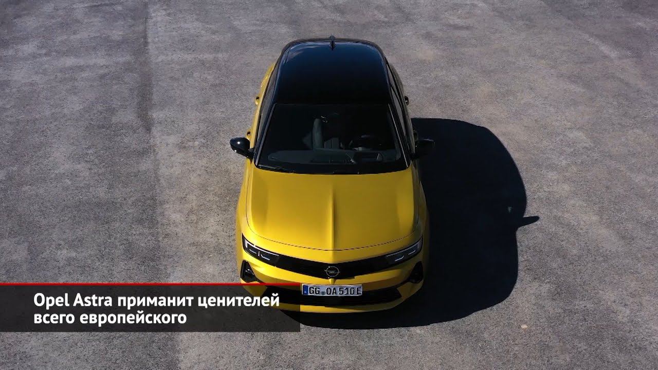 Opel Astra приманит ценителей всего европейского | Новости с колёс №1815