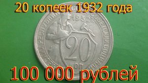 Стоимость редких монет. Как распознать дорогие монеты СССР достоинством 20 копеек 1932 года.
