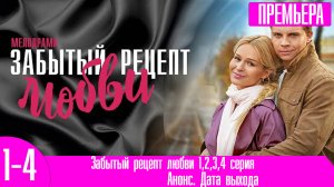 Забытый рецепт любви 1,2,3,4 серия