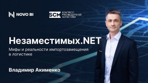 Незамеcтимых.NET. Мифы и реальности импортозамещения в логистике