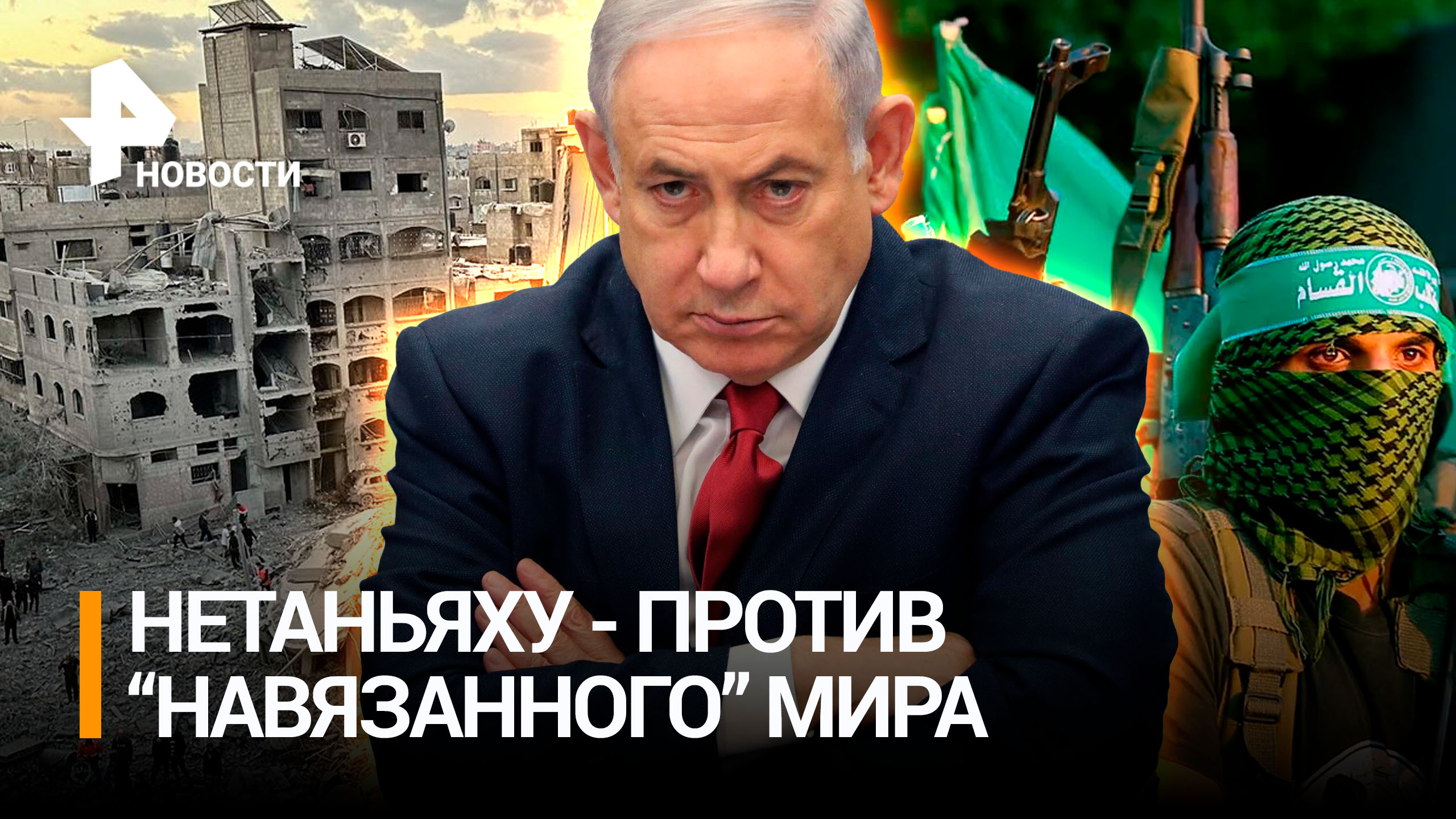 Нетаньяху выступил против "навязанного извне" мира с Палестиной / РЕН Новости
