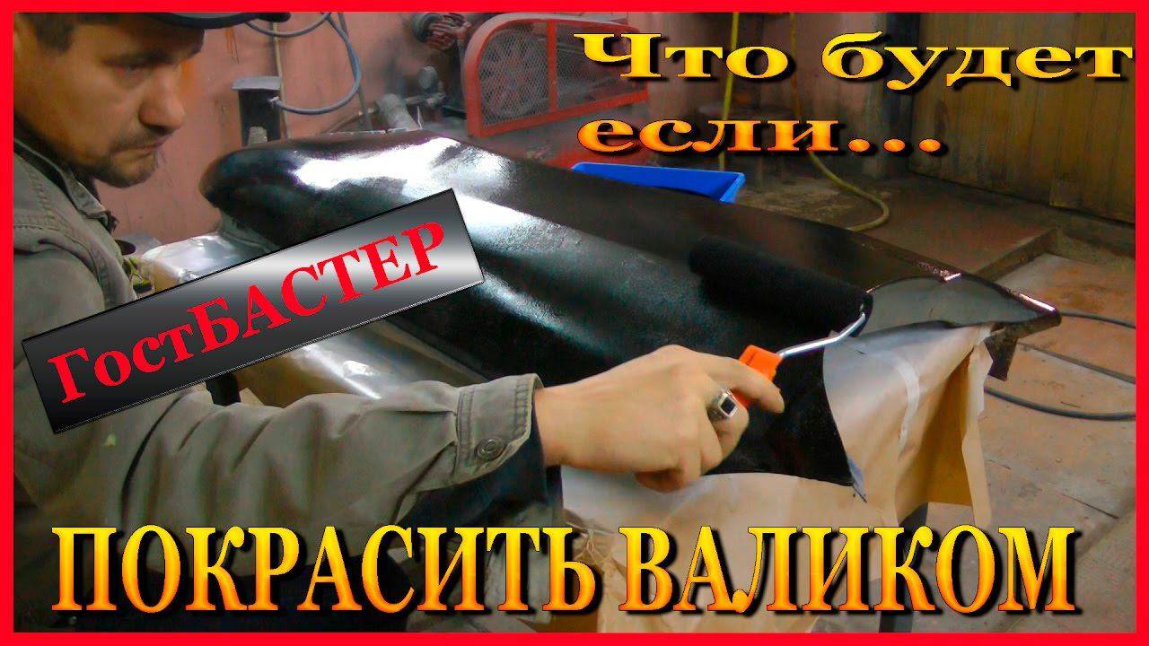Что будет если ВАЛИКОМ покрасить авто База под лак Маляр уровень Бог #4 ГостБАСТЕР